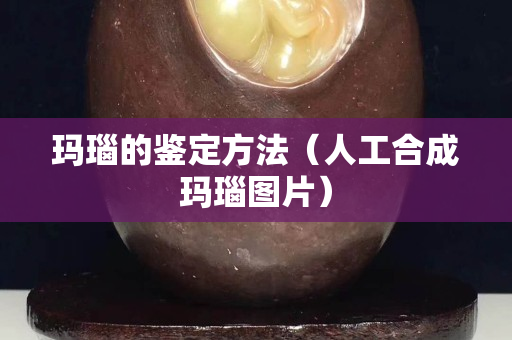 瑪瑙的鑒定方法（人工合成瑪瑙圖片）