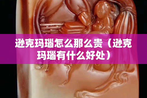 遜克瑪瑙怎么那么貴（遜克瑪瑙有什么好處）
