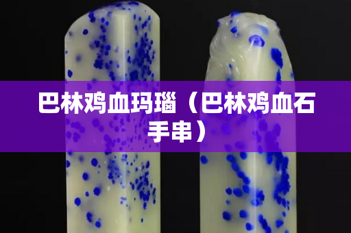 巴林雞血瑪瑙（巴林雞血石手串）