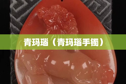 青瑪瑙（青瑪瑙手鐲）