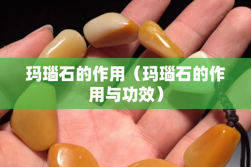 瑪瑙石的作用（瑪瑙石的作用與功效）