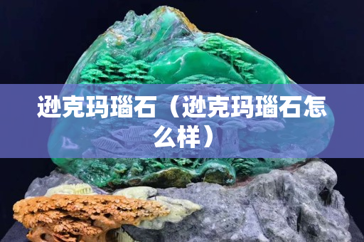 遜克瑪瑙石（遜克瑪瑙石怎么樣）