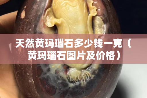 天然黃瑪瑙石多少錢一克（黃瑪瑙石圖片及價(jià)格）