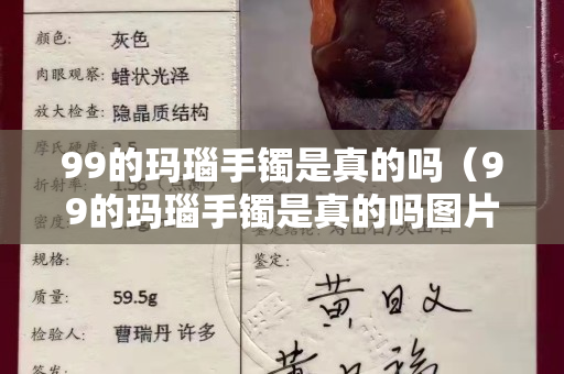 99的瑪瑙手鐲是真的嗎（99的瑪瑙手鐲是真的嗎圖片）