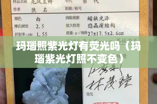 瑪瑙照紫光燈有熒光嗎（瑪瑙紫光燈照不變色）