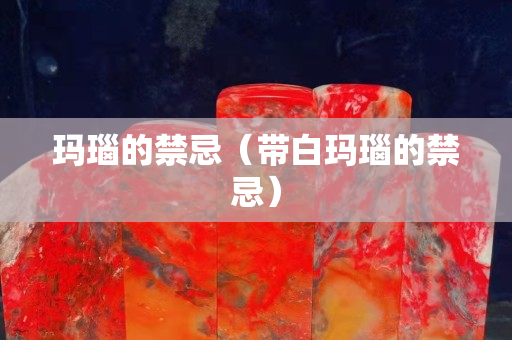 瑪瑙的禁忌（帶白瑪瑙的禁忌）