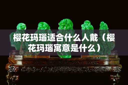 櫻花瑪瑙適合什么人戴（櫻花瑪瑙寓意是什么）
