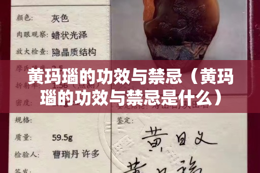 黃瑪瑙的功效與禁忌（黃瑪瑙的功效與禁忌是什么）