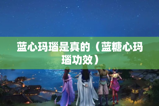 藍心瑪瑙是真的（藍糖心瑪瑙功效）