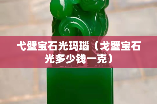 弋壁寶石光瑪瑙（戈壁寶石光多少錢一克）
