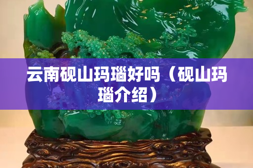 云南硯山瑪瑙好嗎（硯山瑪瑙介紹）
