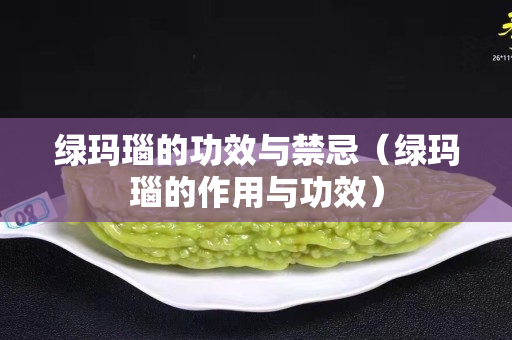 綠瑪瑙的功效與禁忌（綠瑪瑙的作用與功效）