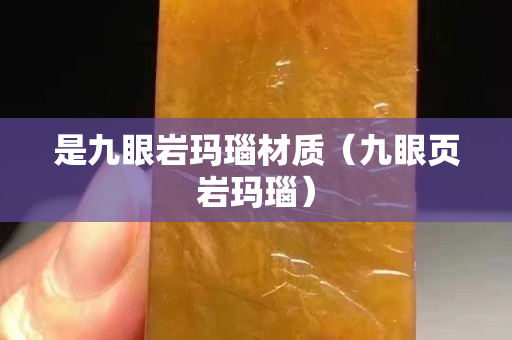 是九眼巖瑪瑙材質（九眼頁巖瑪瑙）