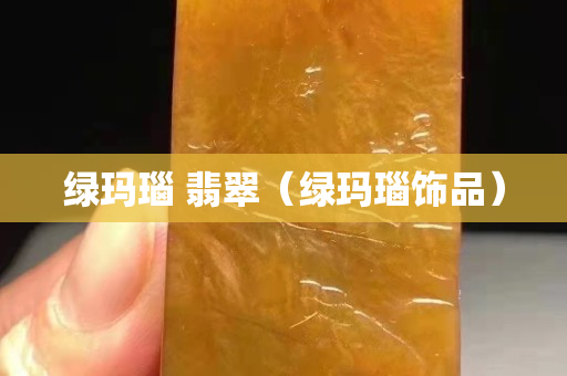 綠瑪瑙 翡翠（綠瑪瑙飾品）