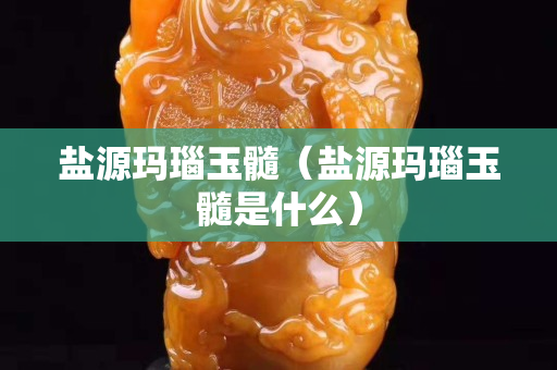 鹽源瑪瑙玉髓（鹽源瑪瑙玉髓是什么）