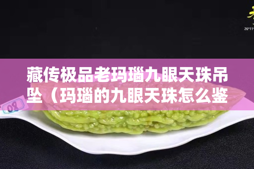 藏傳極品老瑪瑙九眼天珠吊墜（瑪瑙的九眼天珠怎么鑒定真假）