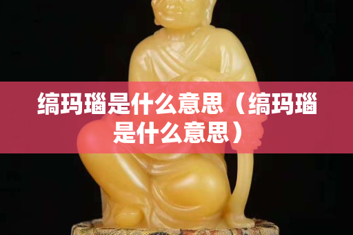 縞瑪瑙是什么意思（縞瑪瑙是什么意思）
