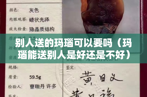 別人送的瑪瑙可以要嗎（瑪瑙能送別人是好還是不好）
