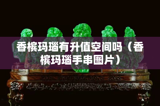香檳瑪瑙有升值空間嗎（香檳瑪瑙手串圖片）