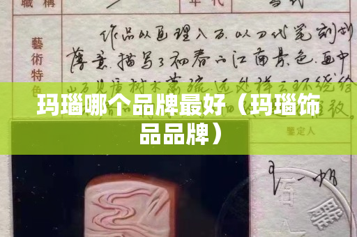 瑪瑙哪個(gè)品牌最好（瑪瑙飾品品牌）