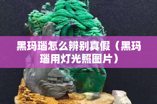 黑瑪瑙怎么辨別真假（黑瑪瑙用燈光照圖片）