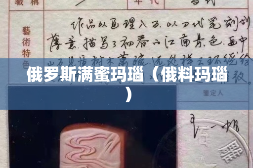 俄羅斯滿蜜瑪瑙（俄料瑪瑙）