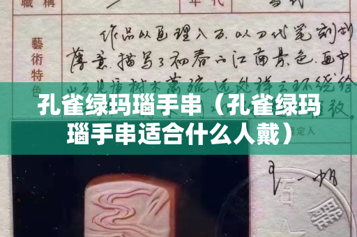 孔雀綠瑪瑙手串（孔雀綠瑪瑙手串適合什么人戴）