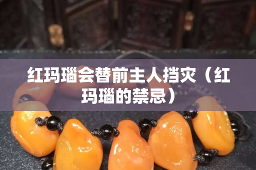 紅瑪瑙會替前主人擋災（紅瑪瑙的禁忌）