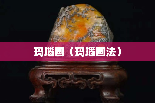 瑪瑙畫（瑪瑙畫法）