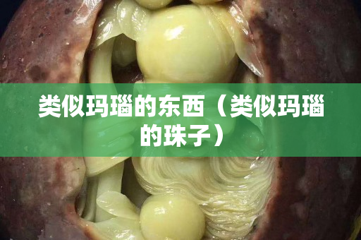 類似瑪瑙的東西（類似瑪瑙的珠子）