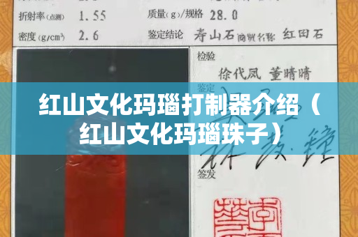 紅山文化瑪瑙打制器介紹（紅山文化瑪瑙珠子）