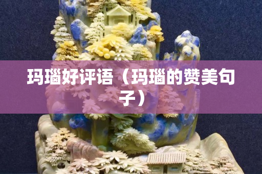 瑪瑙好評語（瑪瑙的贊美句子）