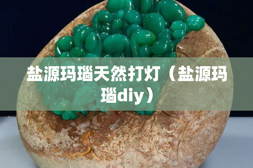鹽源瑪瑙天然打燈（鹽源瑪瑙diy）