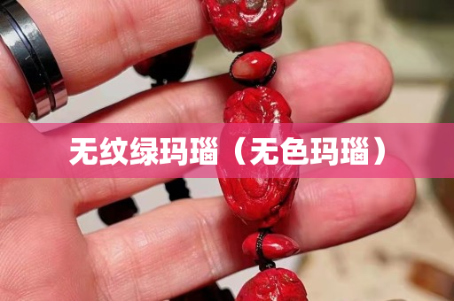 無紋綠瑪瑙（無色瑪瑙）