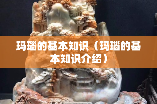 瑪瑙的基本知識（瑪瑙的基本知識介紹）