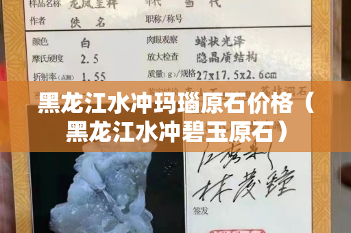 黑龍江水沖瑪瑙原石價格（黑龍江水沖碧玉原石）