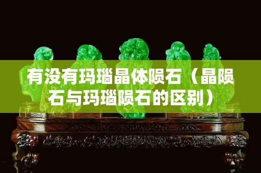 有沒有瑪瑙晶體隕石（晶隕石與瑪瑙隕石的區別）