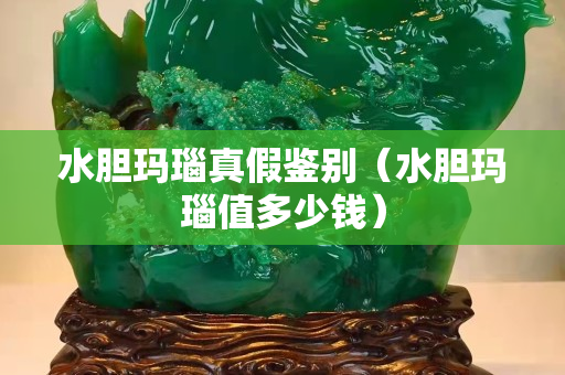 水膽瑪瑙真假鑒別（水膽瑪瑙值多少錢）