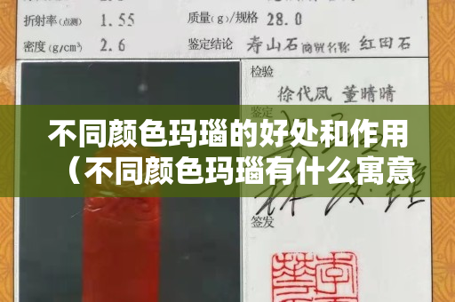 不同顏色瑪瑙的好處和作用（不同顏色瑪瑙有什么寓意）