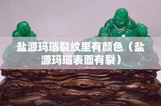 鹽源瑪瑙裂紋里有顏色（鹽源瑪瑙表面有裂）