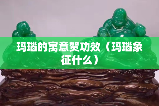 瑪瑙的寓意賀功效（瑪瑙象征什么）