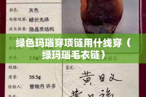 綠色瑪瑙穿項鏈用什線穿（綠瑪瑙毛衣鏈）