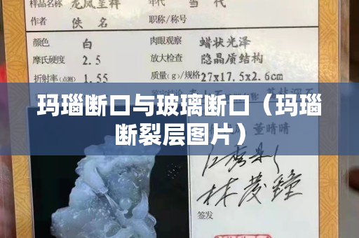 瑪瑙斷口與玻璃斷口（瑪瑙斷裂層圖片）