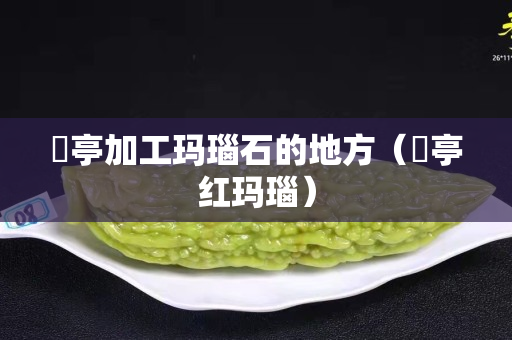 猇亭加工瑪瑙石的地方（猇亭紅瑪瑙）