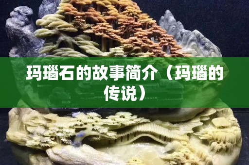 瑪瑙石的故事簡介（瑪瑙的傳說）