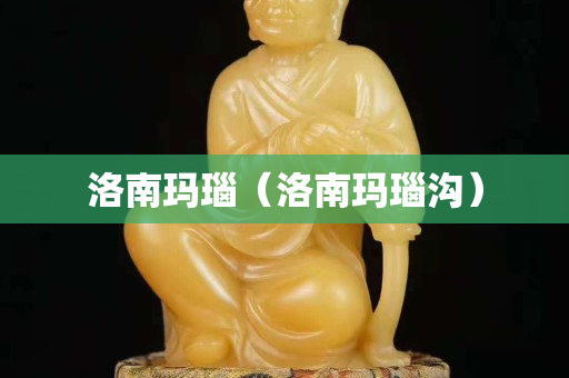 洛南瑪瑙（洛南瑪瑙溝）