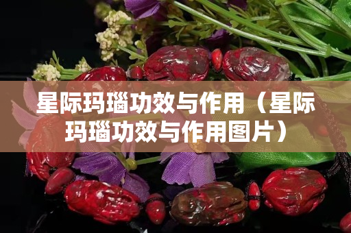 星際瑪瑙功效與作用（星際瑪瑙功效與作用圖片）