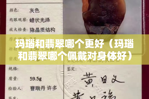 瑪瑙和翡翠哪個(gè)更好（瑪瑙和翡翠哪個(gè)佩戴對(duì)身體好）
