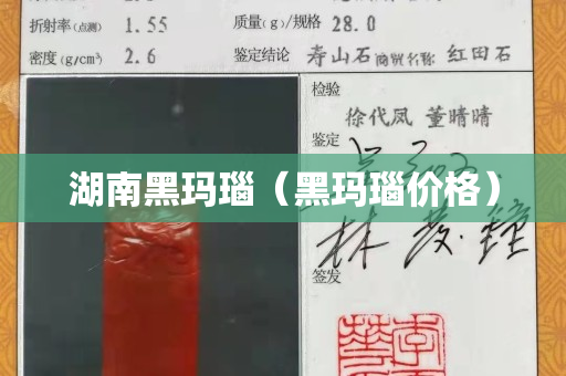 湖南黑瑪瑙（黑瑪瑙價格）