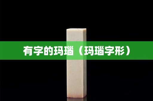 有字的瑪瑙（瑪瑙字形）